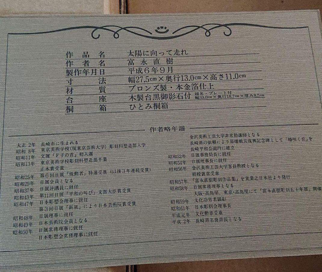 富永直樹 太陽に向って走れ 平成6年9月作品