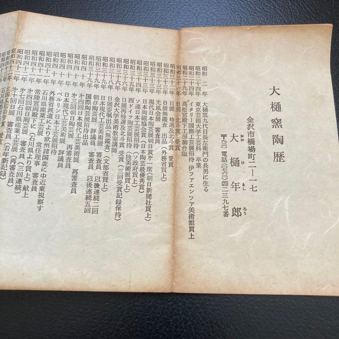 大樋焼　大樋長左衛門　大樋年郎　堀内宗完　茶道具　陶芸　工芸品