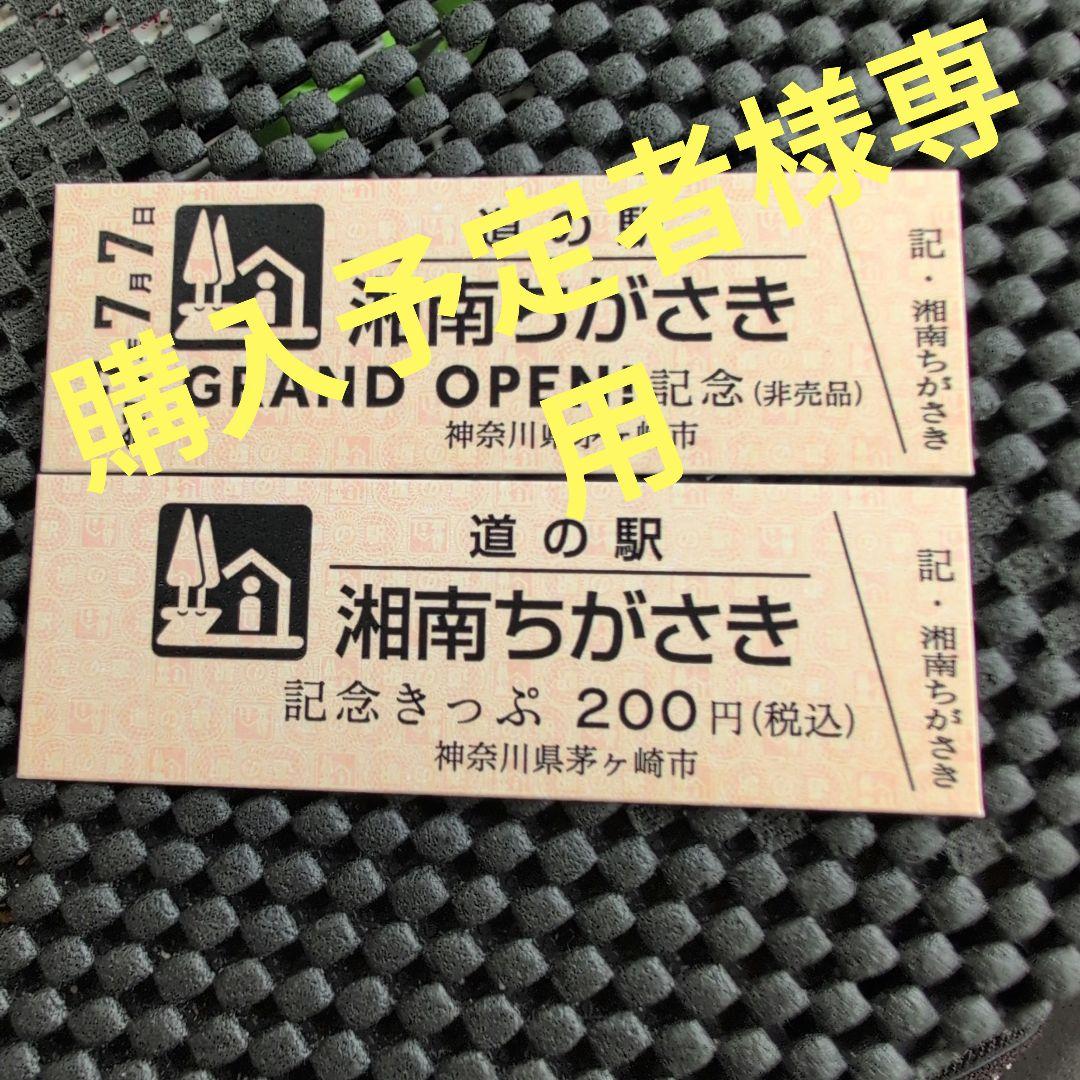 道の駅特別記念きっぷ（神奈川県/茅ヶ崎市）他新規発行