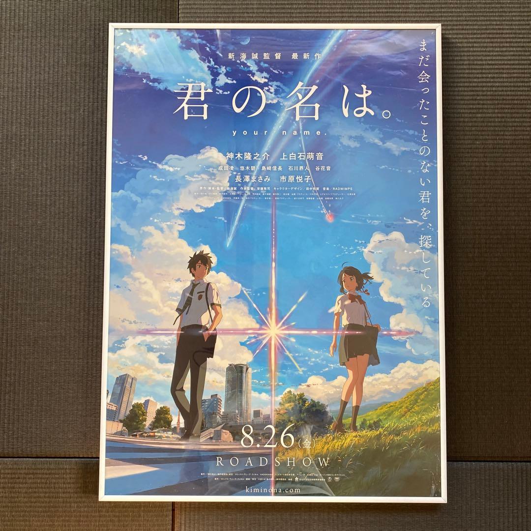 君の名は。 君の名は ポスター B2 額縁付き