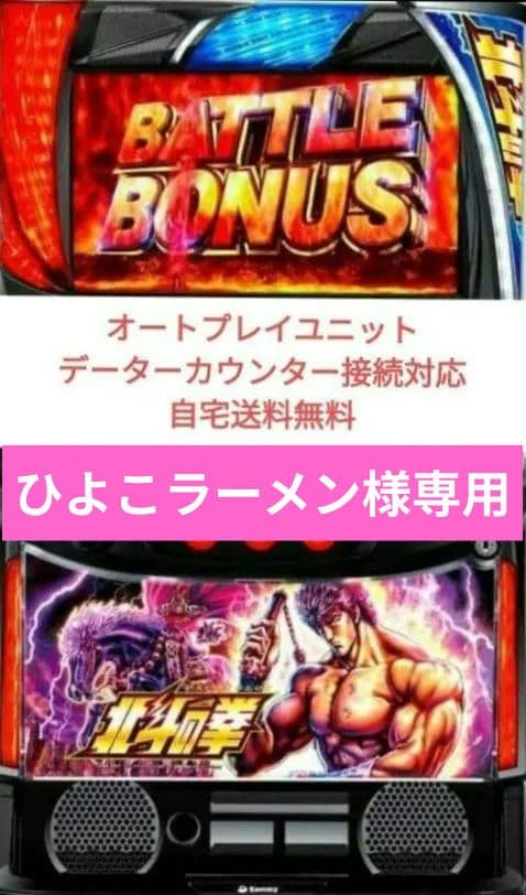 パチスロ実機 北斗の拳 スマスロオートプレイユニット