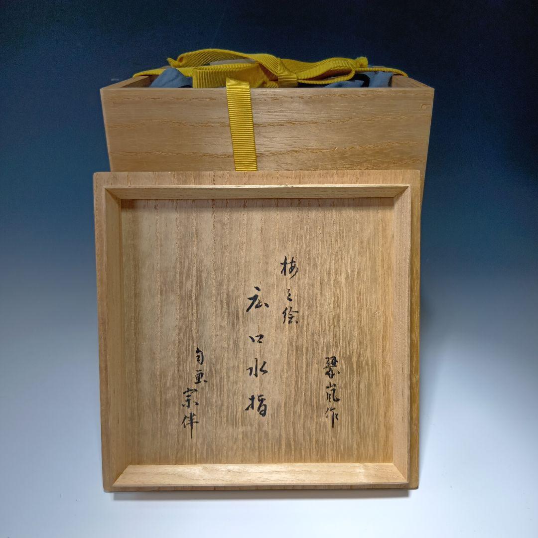 最後値下げ茶道具　中村翠嵐作　梅ノ絵広口水指　 表千家　宗伴書付　共箱　美品