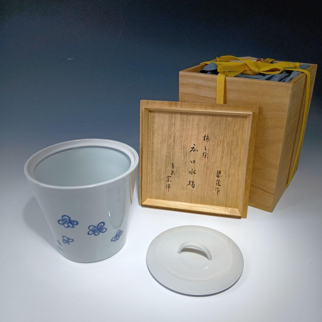 最後値下げ茶道具　中村翠嵐作　梅ノ絵広口水指　 表千家　宗伴書付　共箱　美品