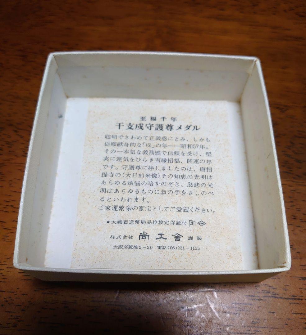 干支戌守護尊メダル(大日如来像 純銀 メダル)