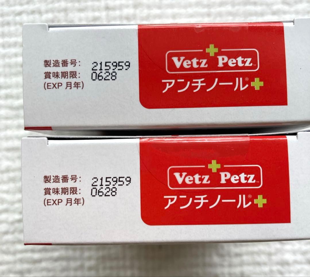 犬用 Vetz Petz アンチノールプラス 90粒 2箱