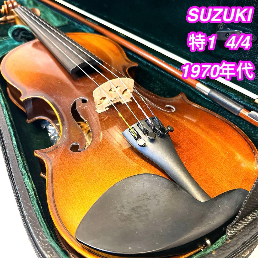 SUZUKI 特1 4/4 バイオリン 1970年代　フルサイズ　ヴィンテージ