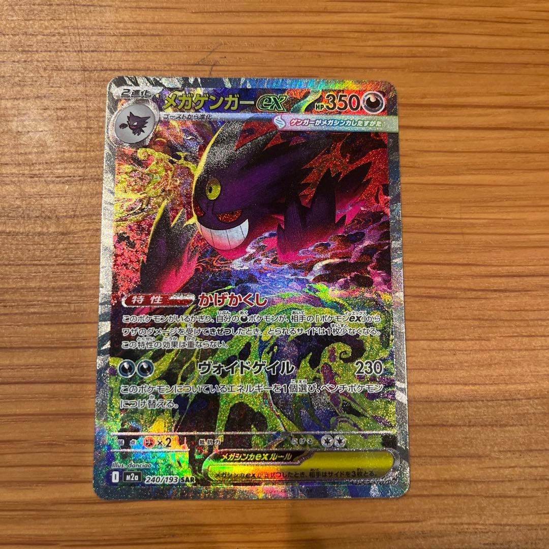 美品**ポケモンカード　メガゲンガーex SAR