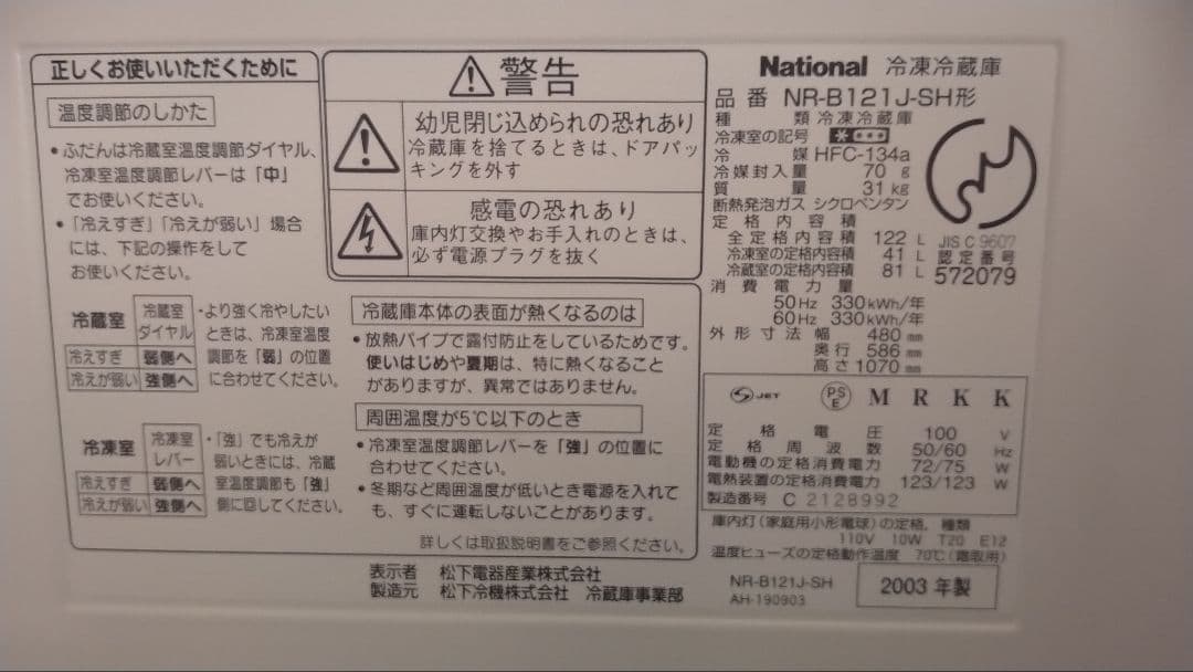 National NR-B121J-SH 冷蔵庫 121L 2003年製