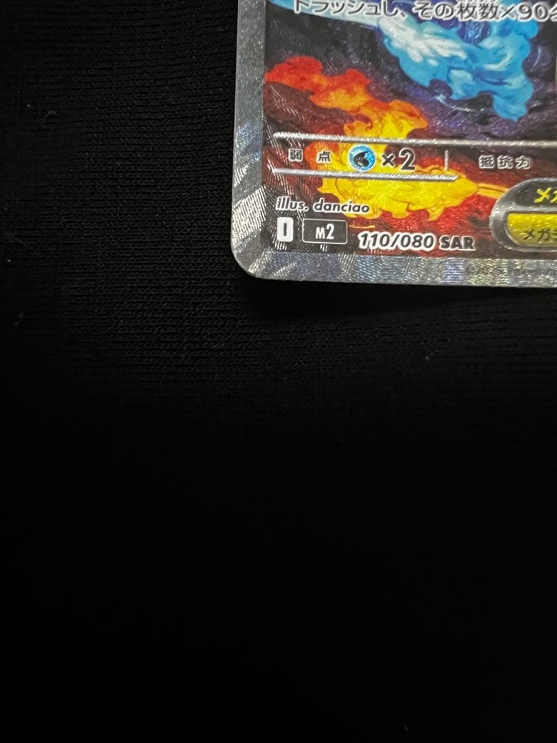 ポケモンカード　メガリザードンX ex SAR 美品おまけカード付き