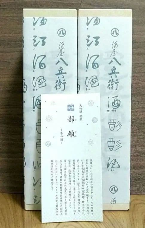 鄙願 ひがん 冬の酒 大吟醸〈720ml×2〉