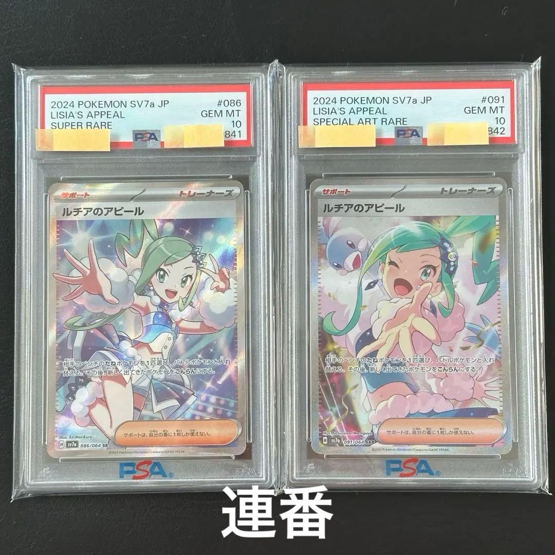 ルチアのアピールsr&sar PSA10 連番