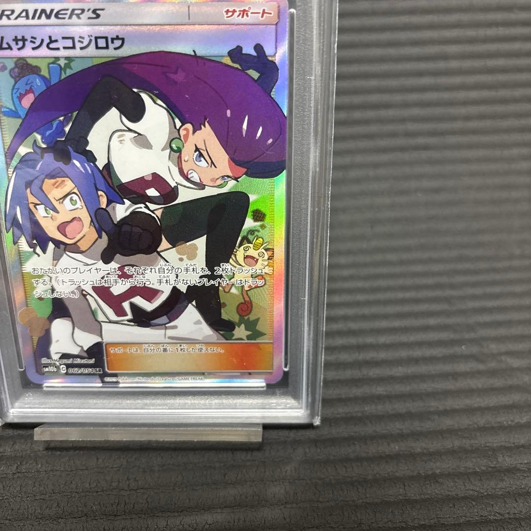 ムサシとコジロウ SRSM10b スカイレジェンド 062/054 psa10