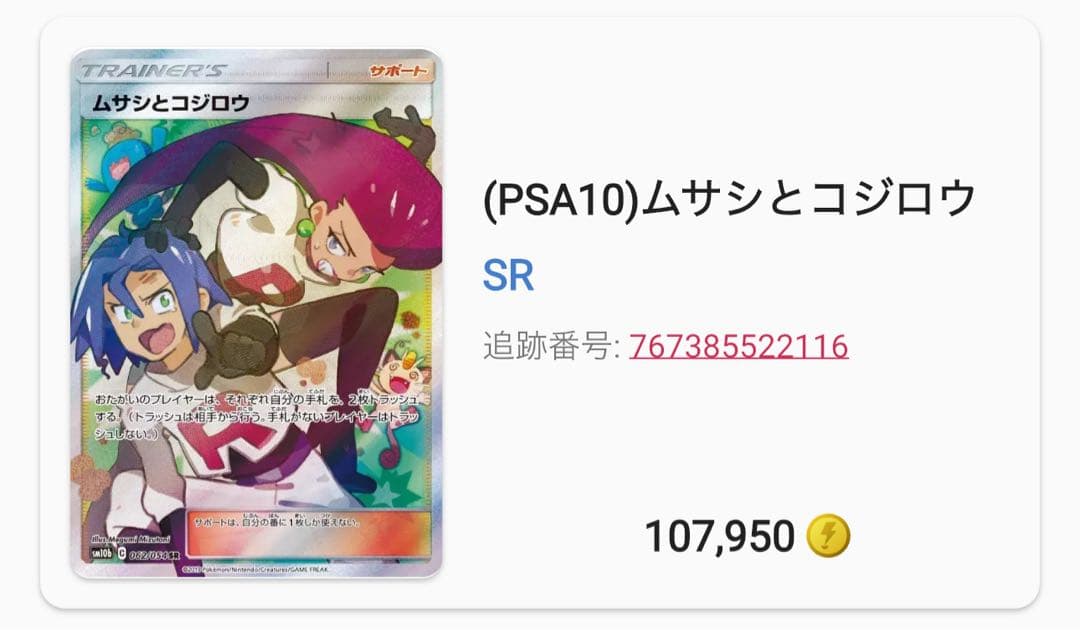 ムサシとコジロウ SRSM10b スカイレジェンド 062/054 psa10