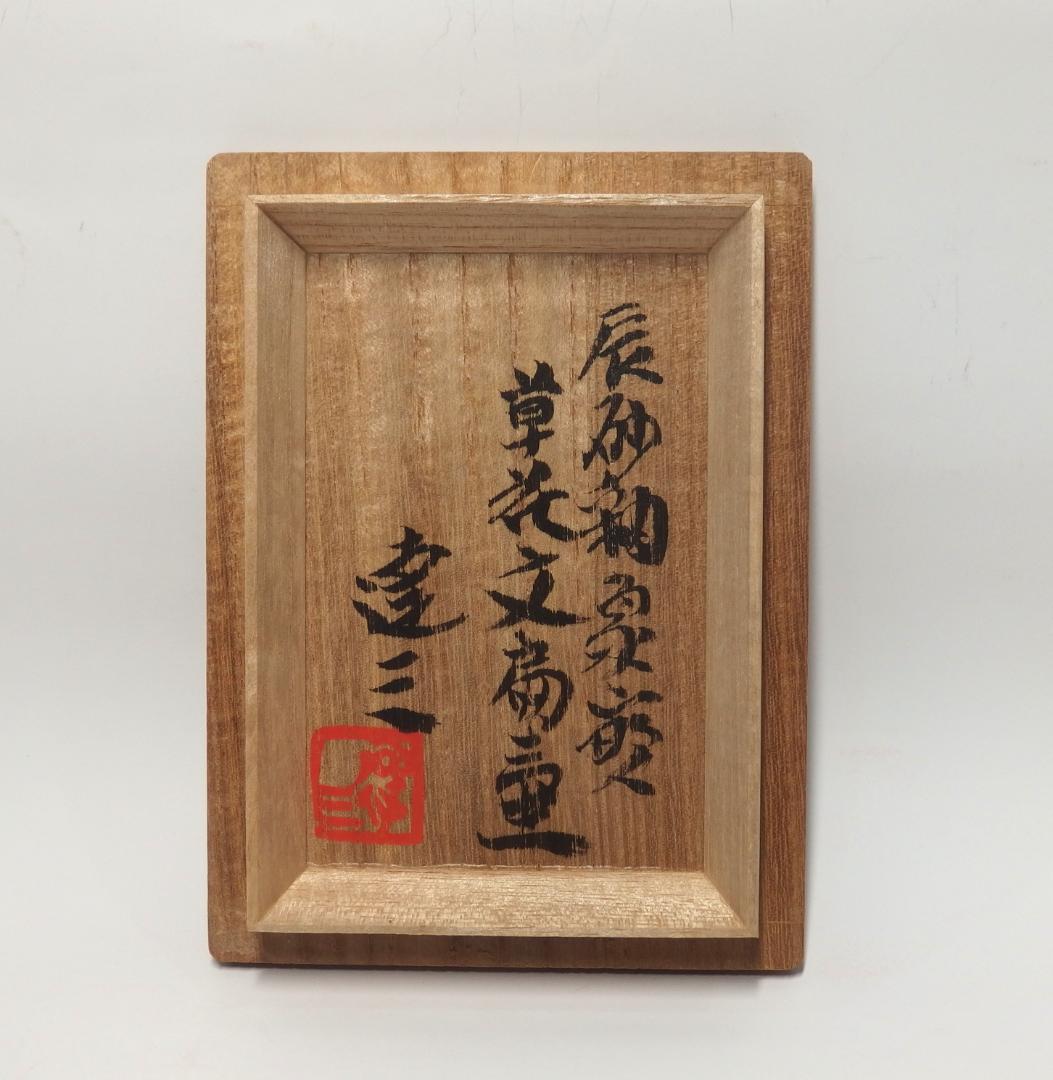 人間国宝島岡達三作/辰砂釉象嵌草花文扁壷/共箱/益子焼