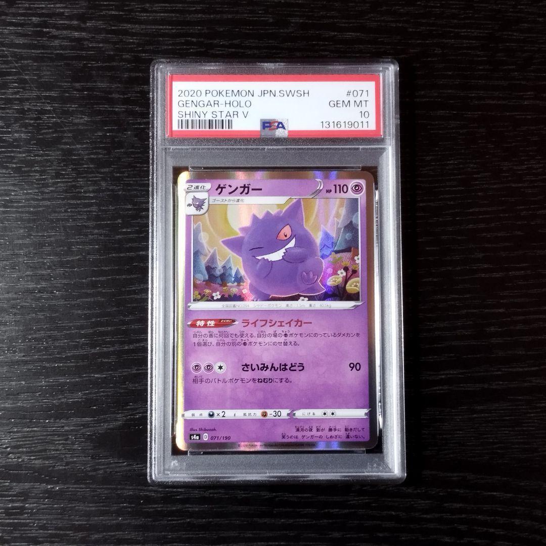 PSA10 ゲンガー シャイニースターV ポケモン ポケカ