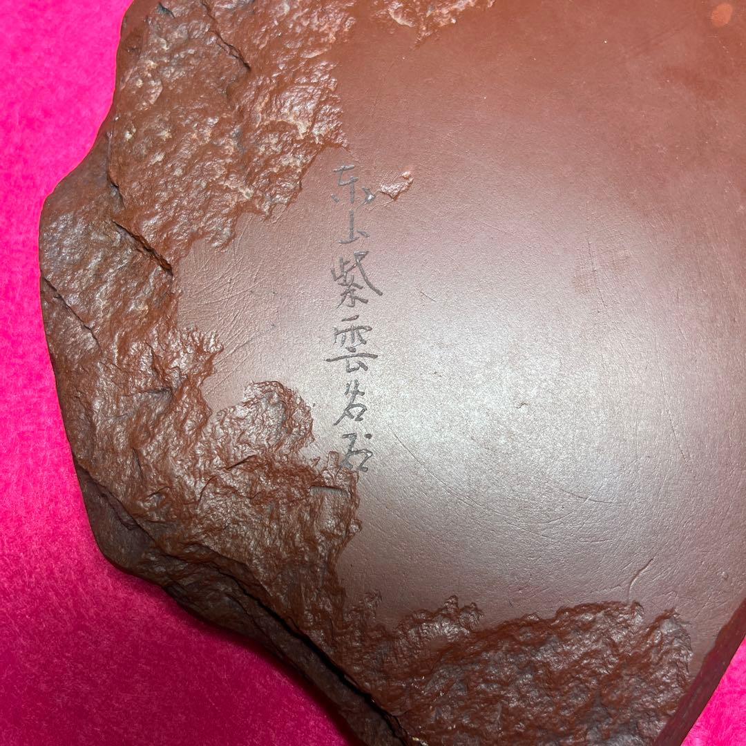 ⭕️岩手県　紫雲石硯　佐藤鉄三郎　希少　20cm超　かなり古い作　石紋綺麗