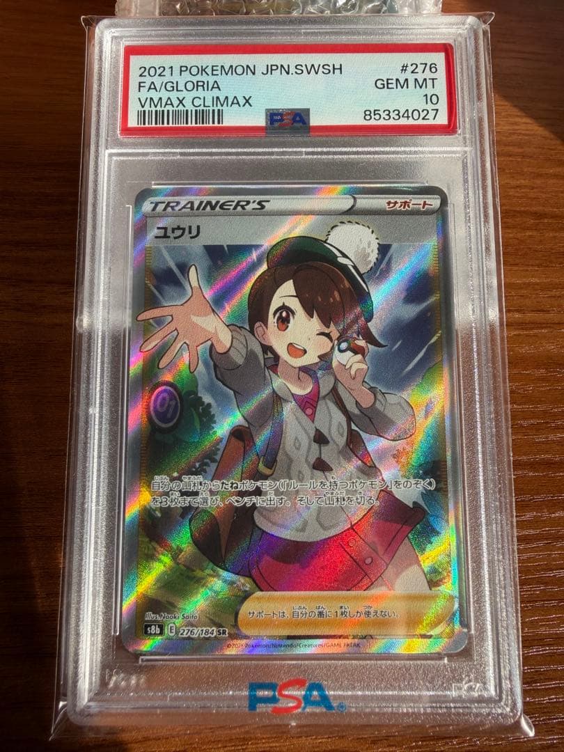 ポケモンカードs8b 276/184 ユウリ　PSA10