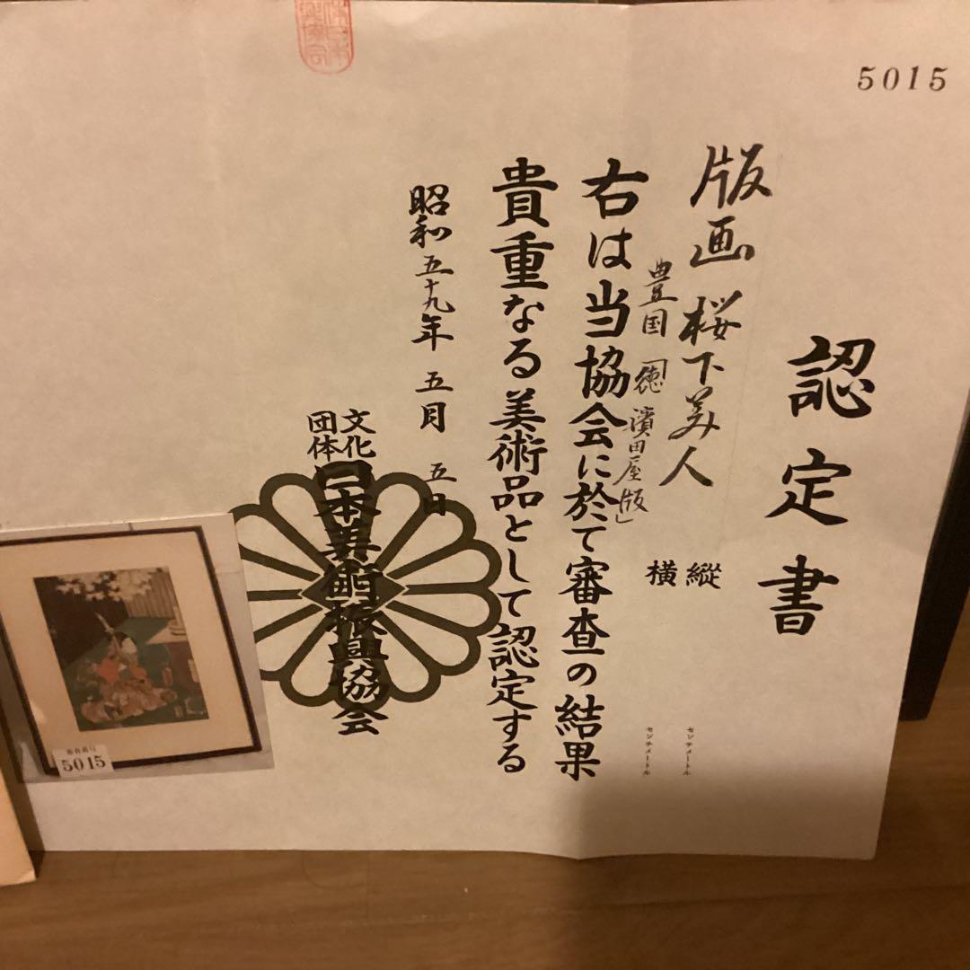 豊国木版画　【徳濱田屋版　桜花美人之図】新額装仕立　（日本美術振興協会認定書）