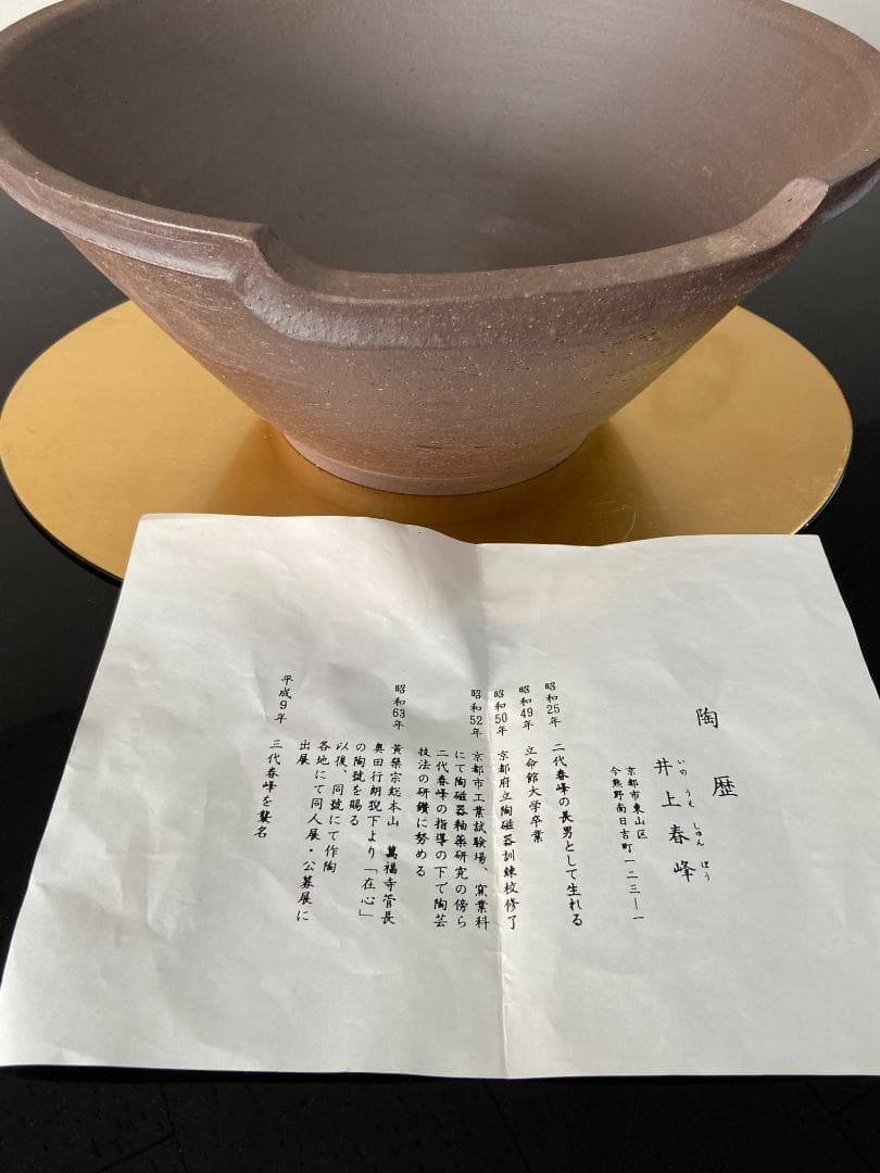 瓶懸 火鉢　井上春峰 作 茶道具　土風炉（美品)フトン付き