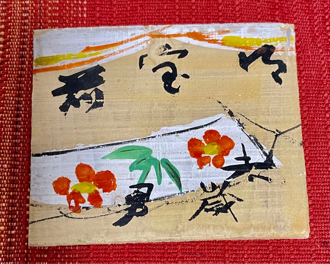 芹沢銈介　板絵「御宝前」