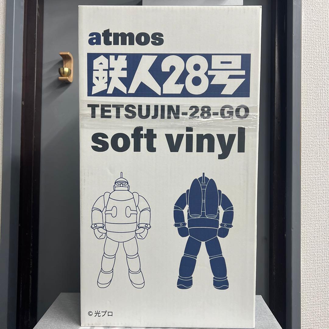 アトモス　鉄人28号　ソフビ