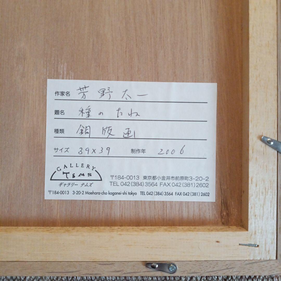 1/10 　版画　芳野太一　「たねの種」