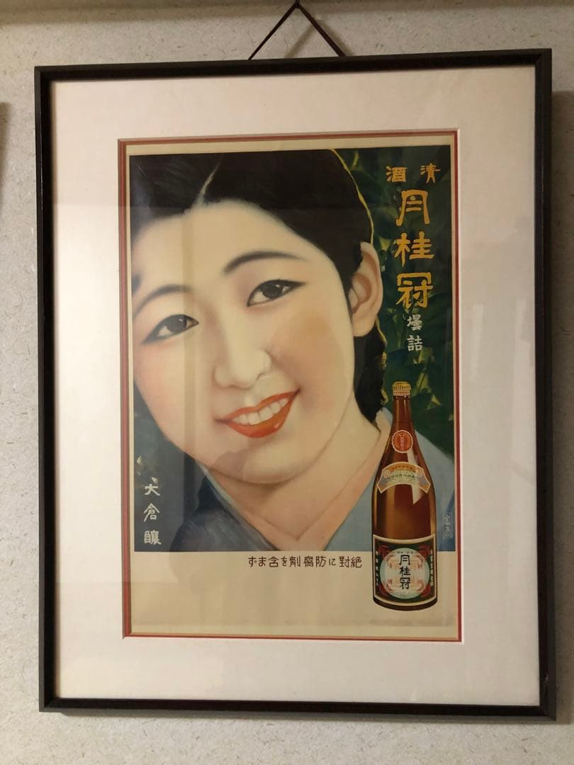 昭和レトロ✴︎清酒・月桂冠✴︎ポスター✴︎額縁入