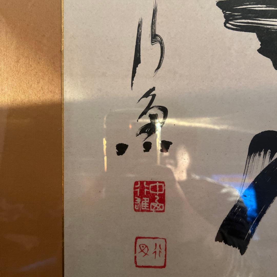 水墨画 真達 書 肉筆紙本 扁額