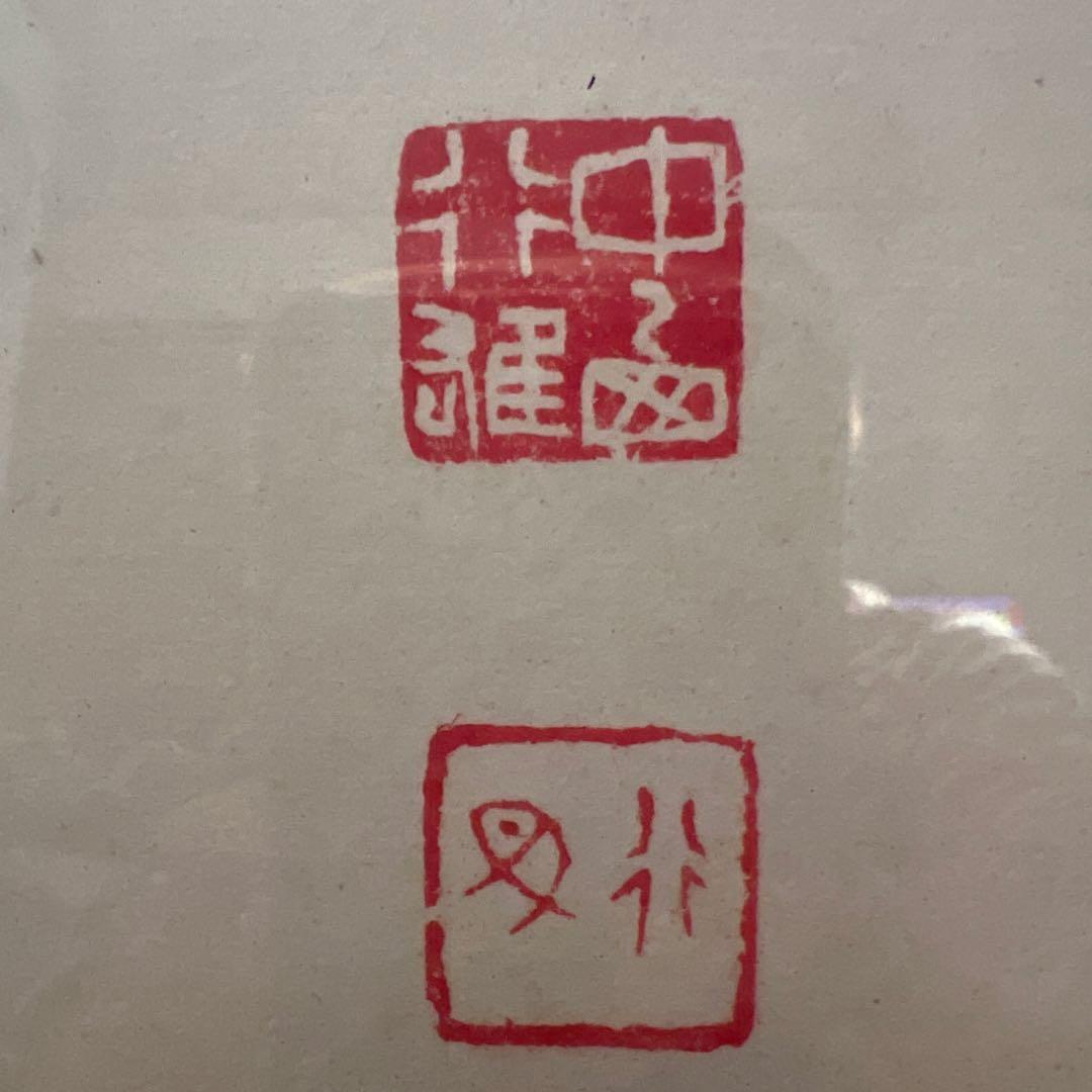 水墨画 真達 書 肉筆紙本 扁額