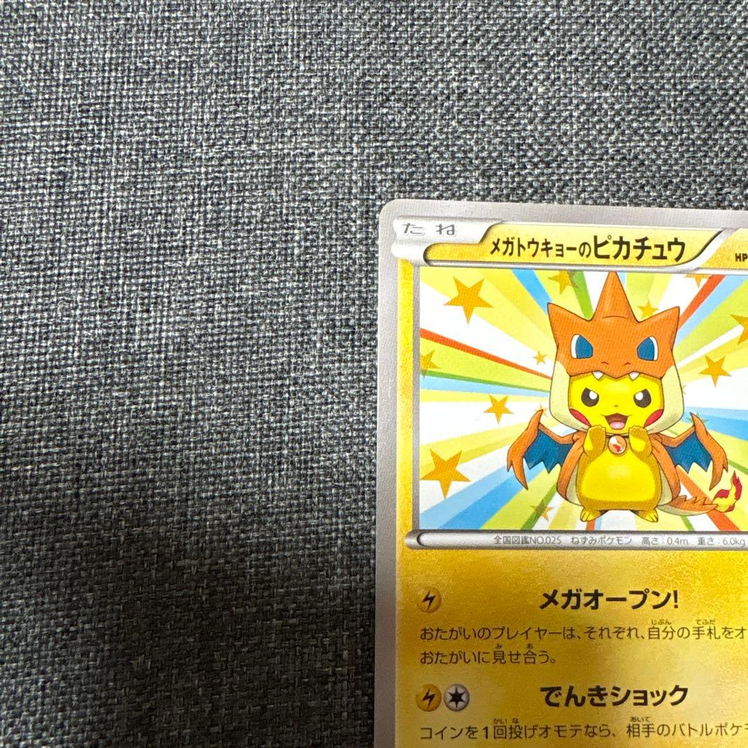 メガトウキョーのピカチュウ ポケカ