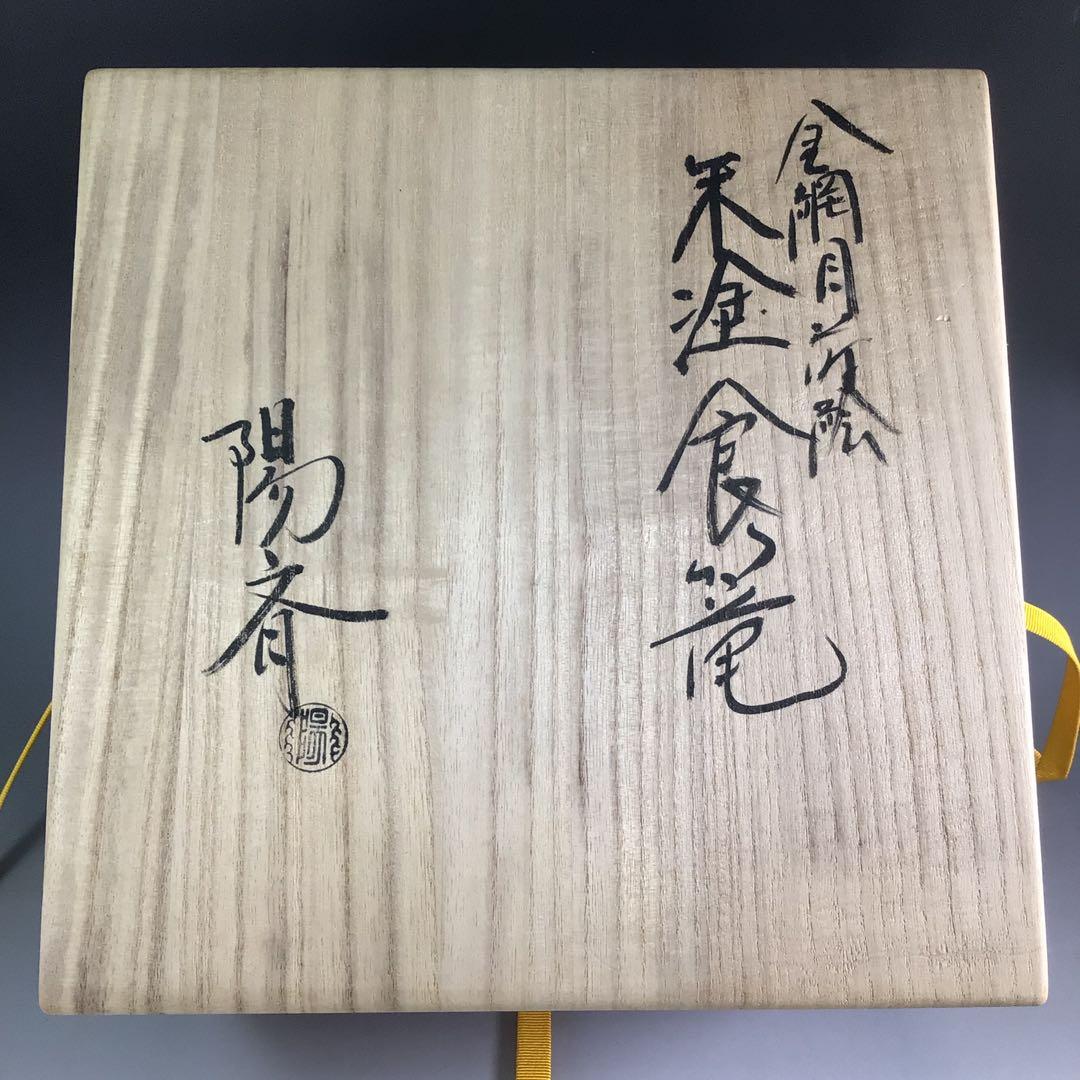 Ｒ１７７　食篭　『岡本陽斎作』『朱塗内黒』『金網目蒔絵』『喰籠』　共箱　菓子器