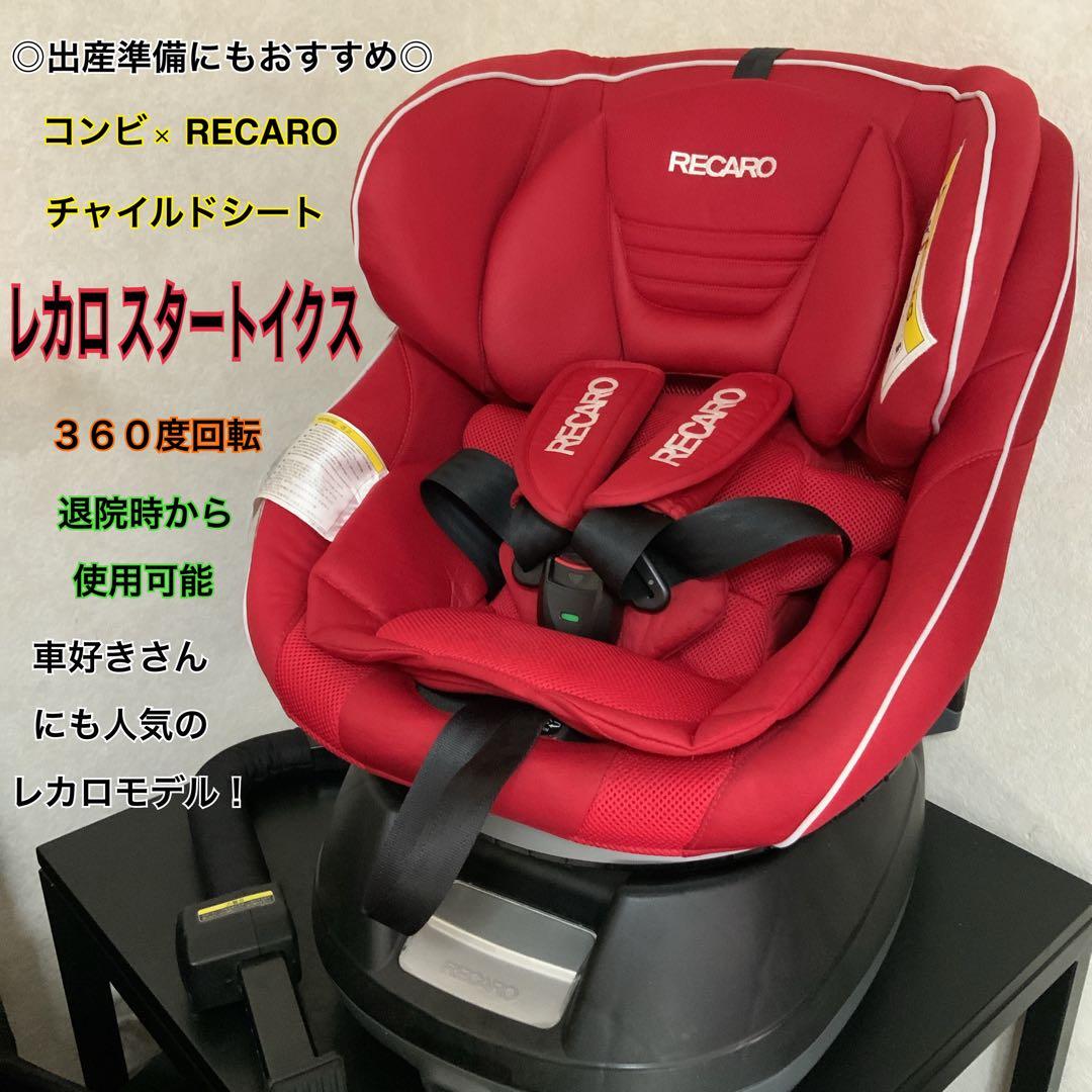【即日発送】RECARO☆スタートイクス☆チャイルドシート☆新生児☆出産準備◎