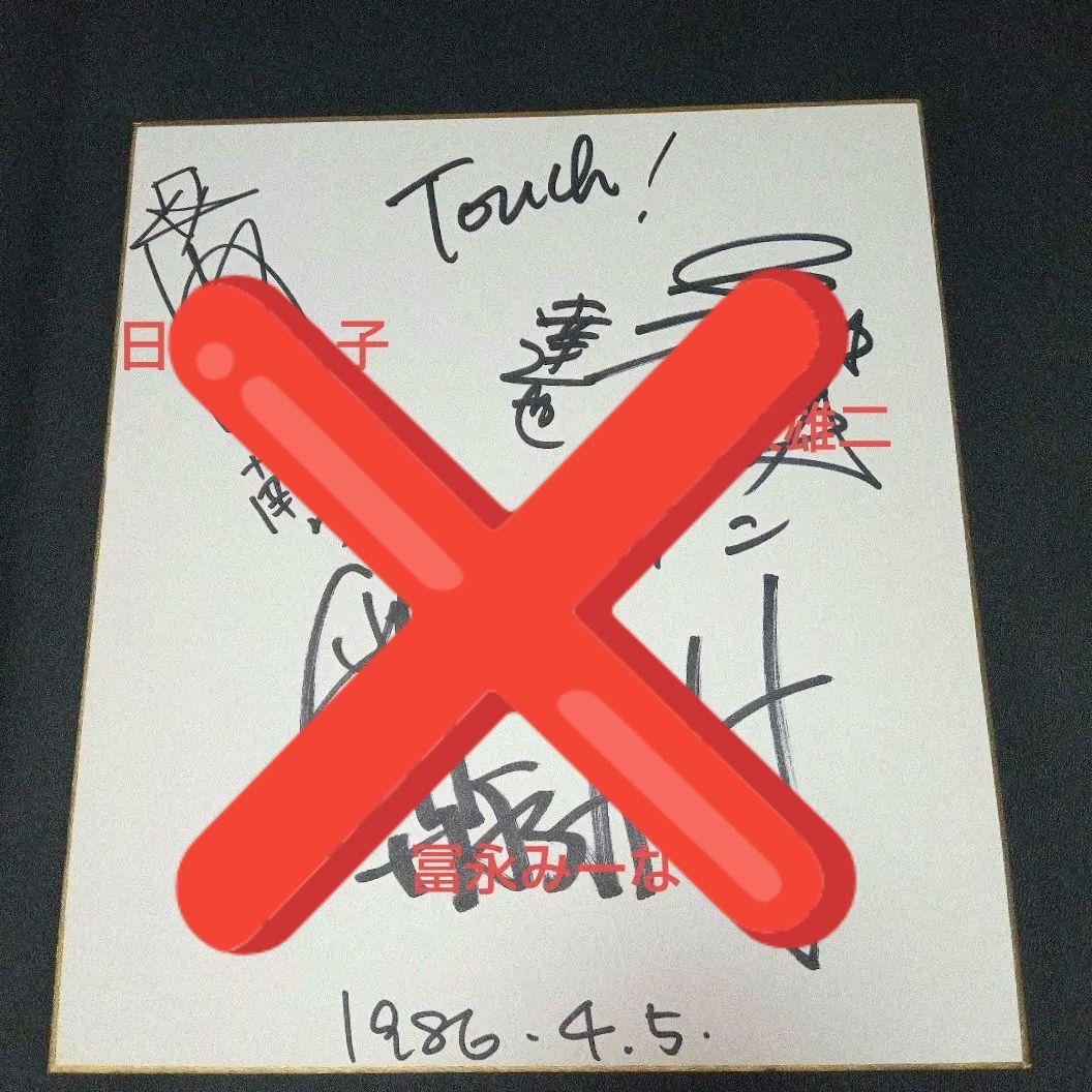 予約済み　三ツ矢雄二　日高のり子　冨永みーな　　声優　直筆サイン色紙