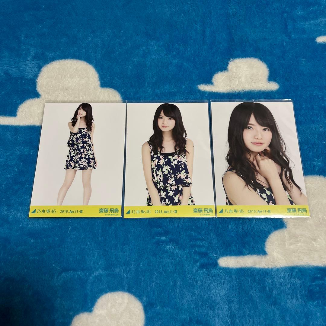 乃木坂46 生写真 齋藤飛鳥 コンプ 2015 April 大花柄