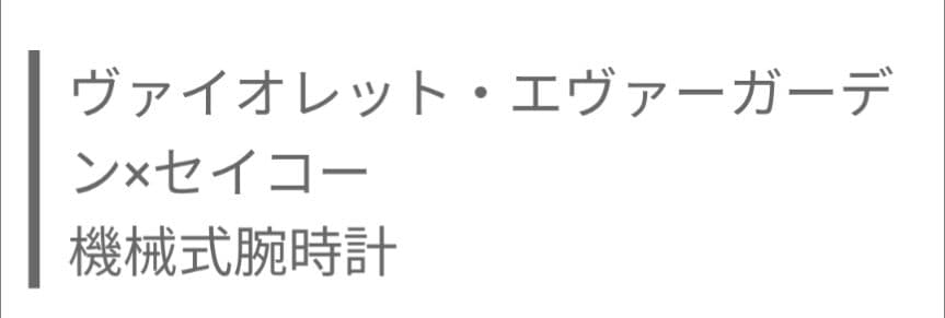 ヴァイオレット・エヴァーガーデン×セイコー　機械式腕時計