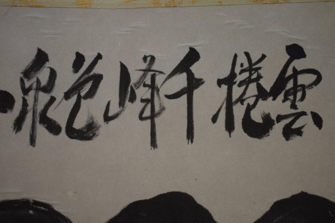 真作/柳石/俳画/山水雲海画賛/横物/桐共箱付/布袋屋掛軸HJ-59