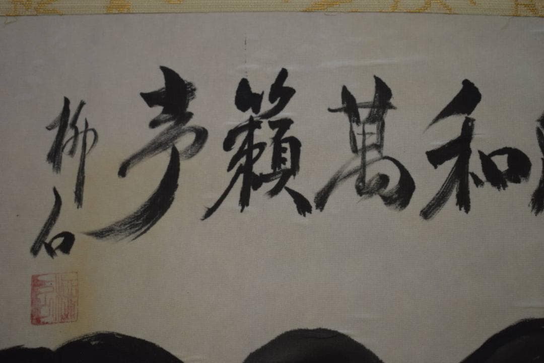 真作/柳石/俳画/山水雲海画賛/横物/桐共箱付/布袋屋掛軸HJ-59