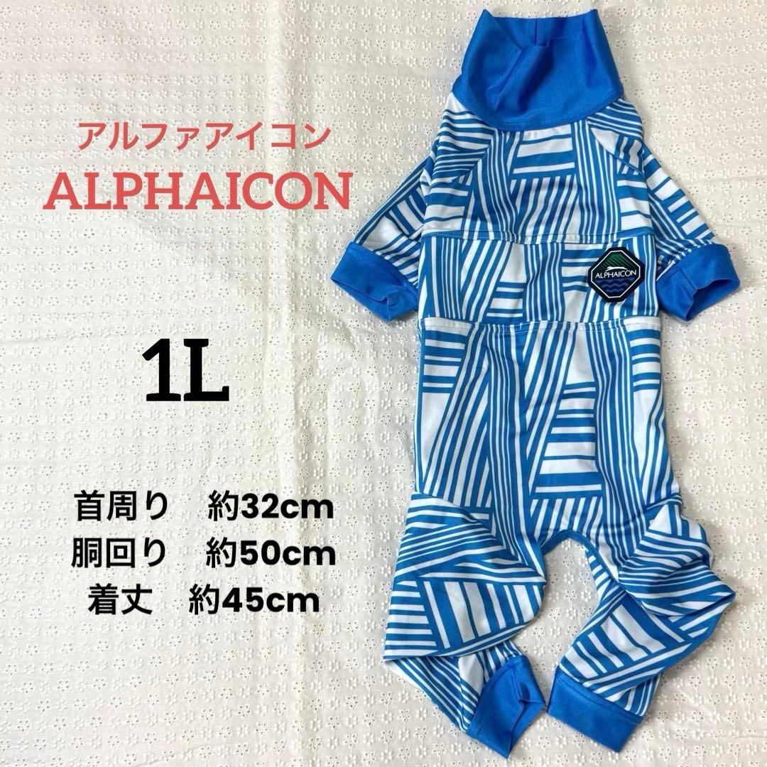 ALPHAICON アルファアイコン 犬服 フルドッグガード【1L】
