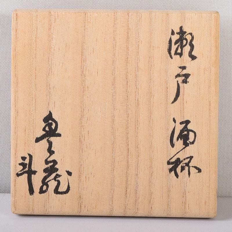 1080赤津窯　人間国宝　荒川豊蔵作　瀬戸酒杯　共箱　V　R7993