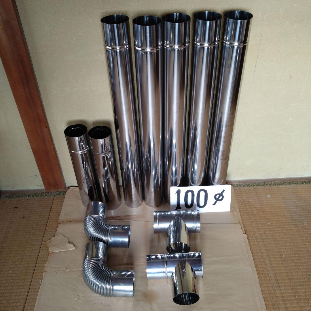径100mm 煙突セット