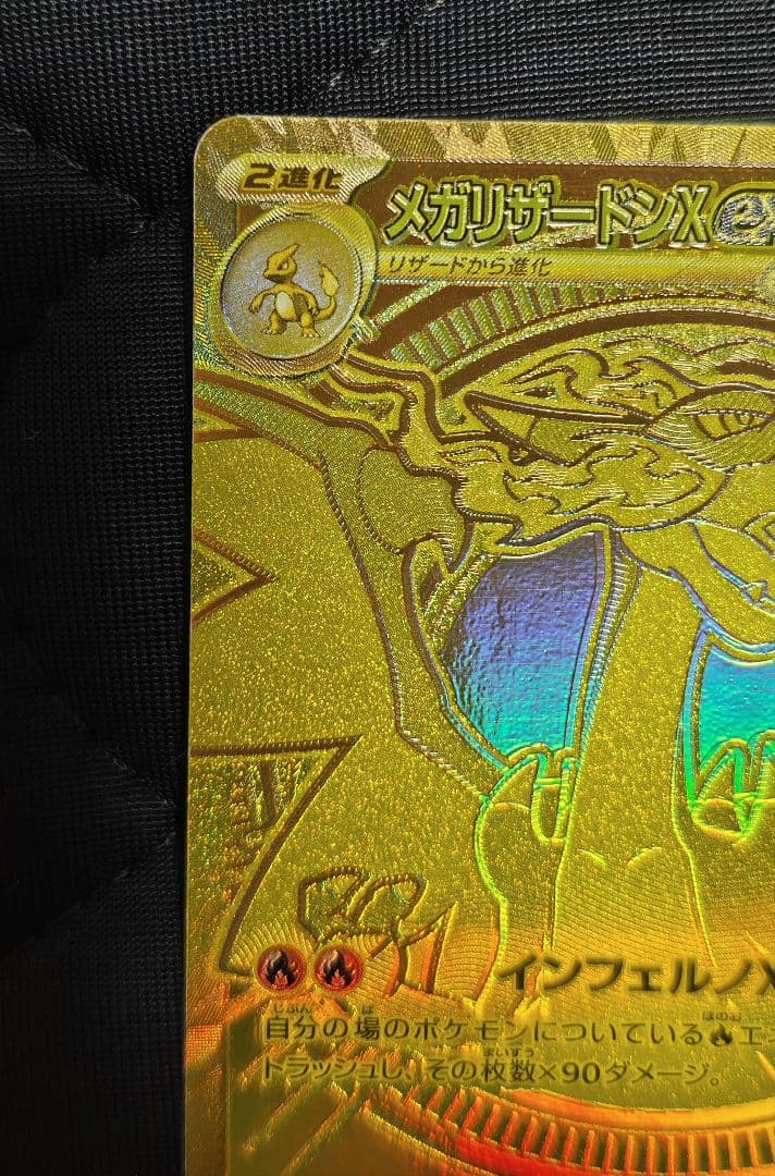 【うらぴ】【初期傷あり、自引き品】メガリザードンX ex MUR　1枚
