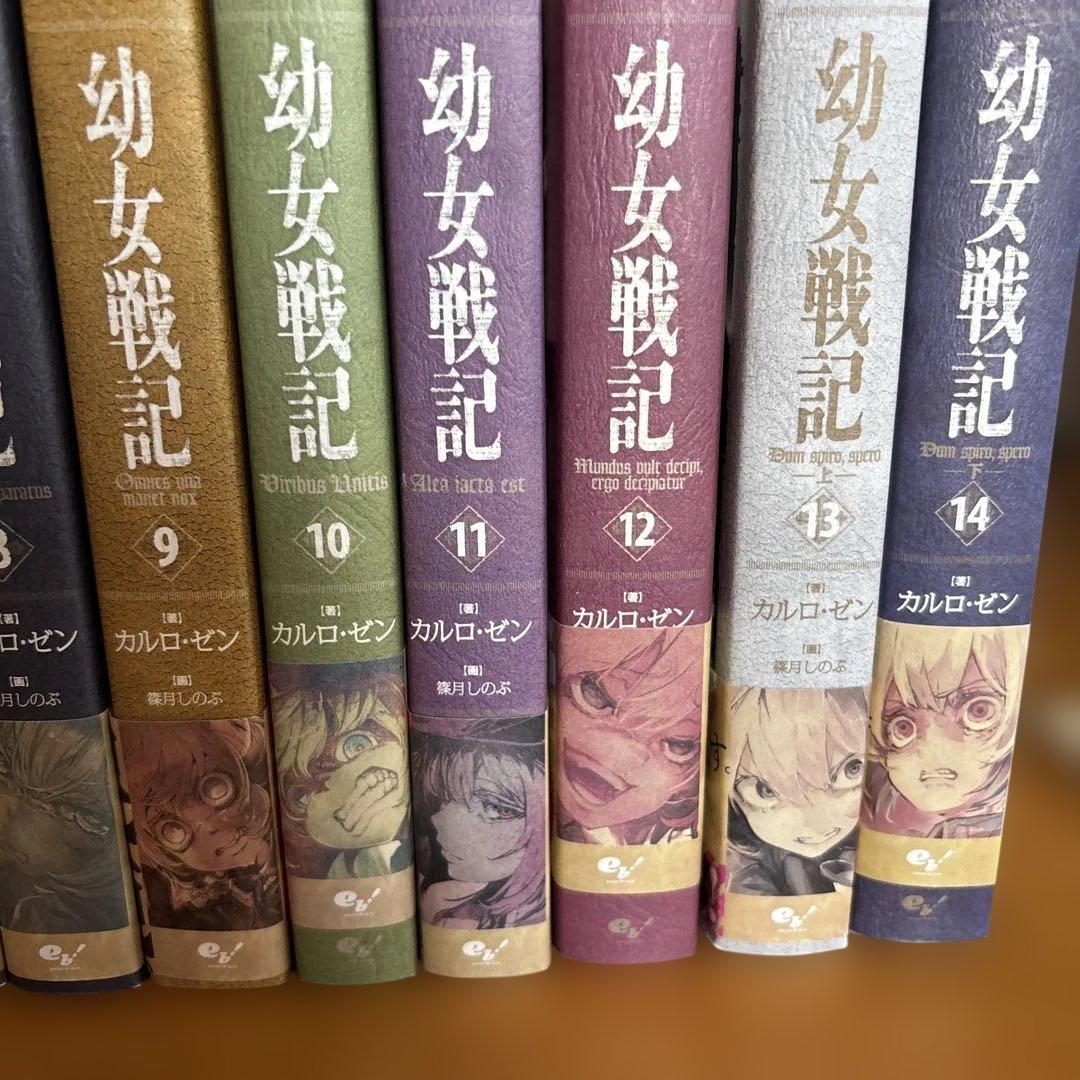 幼女戦記 全巻 1-14巻➕おまけ