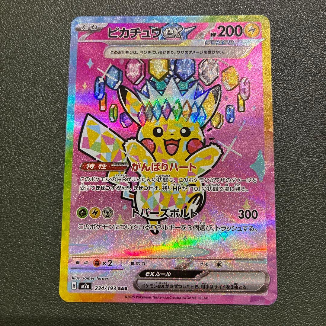 ピカチュウex sar メガドリームex 234/193 MEGAドリームEX