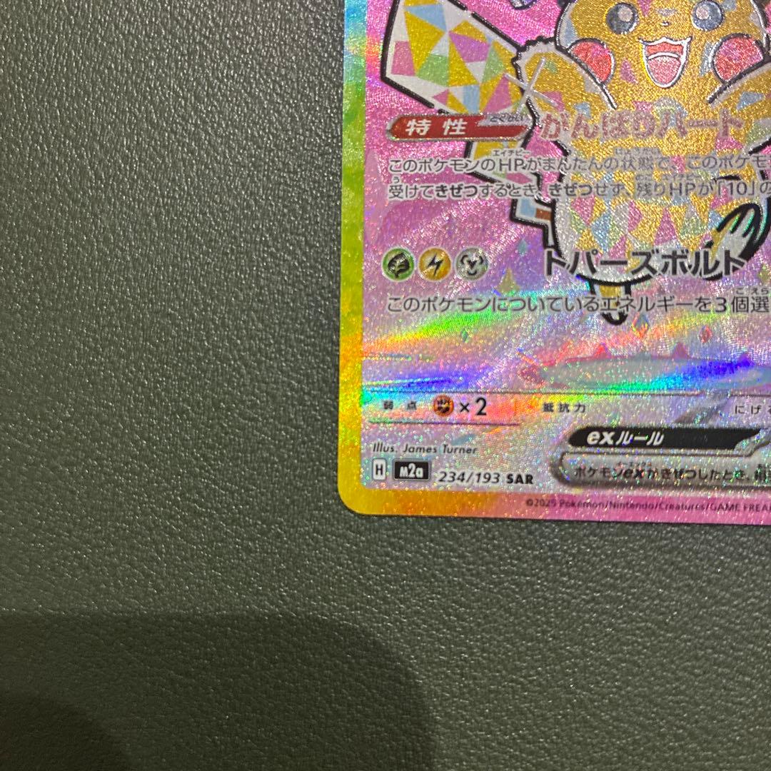 ピカチュウex sar メガドリームex 234/193 MEGAドリームEX
