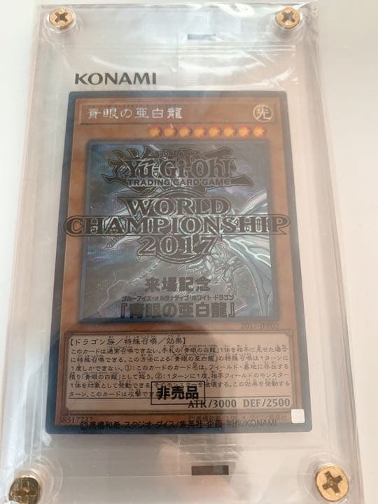 青眼の亜白龍　WCS2017