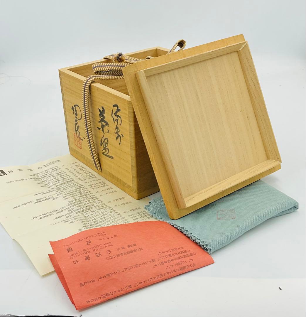 【０９】◆備前市指定無形文化財・小西陶蔵先生　備前焼抹茶碗　四方桟共箱◆