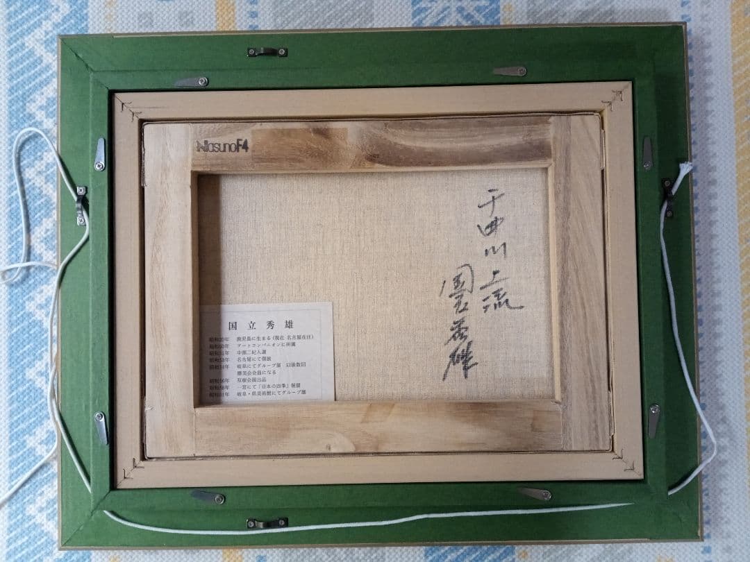 国立秀雄 「千曲川」油彩画 風景画