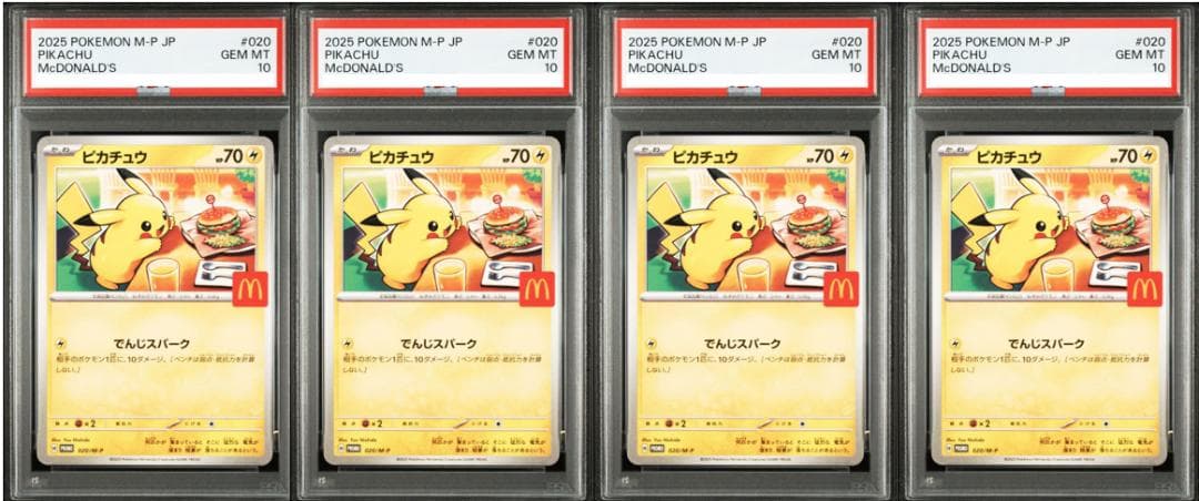 （4連番）PSA10 マクドナルド ピカチュウ 020/M-P マック プロモ