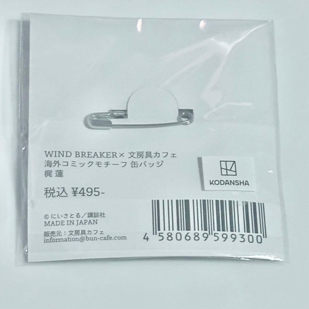 ウィンブレ WINDBREAKER 梶蓮 文房具カフェ 缶バッジ