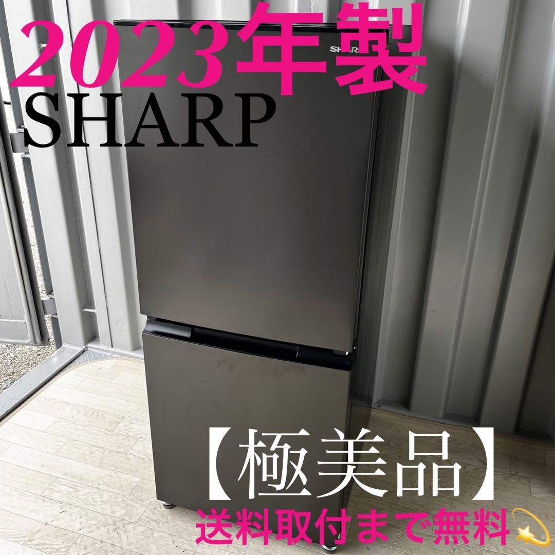 取付無料！SHARPスタイリッシュブラック高性能おしゃれインテリア冷蔵庫！洗濯機